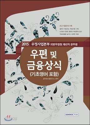 2015 우정사업본부 지방우정청 계리직 우편 및 금융상식