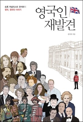 영국인 재발견
