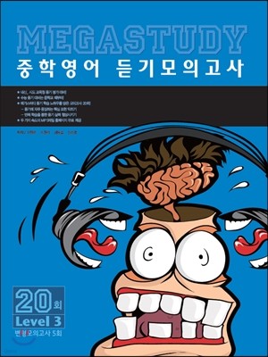 메가스터디 중학영어 듣기모의고사 20회 Level 3 