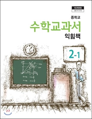 중학교 수학교과서 익힘책 2-1 (2017년용)