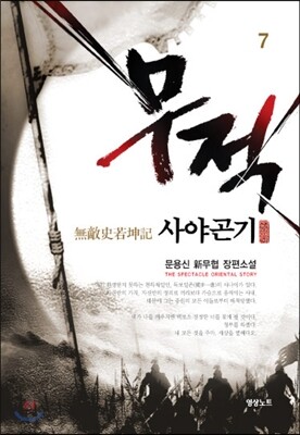 영상노트  무적 사야곤기. 7