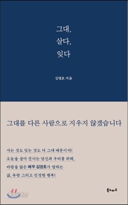 그대, 살다, 잊다