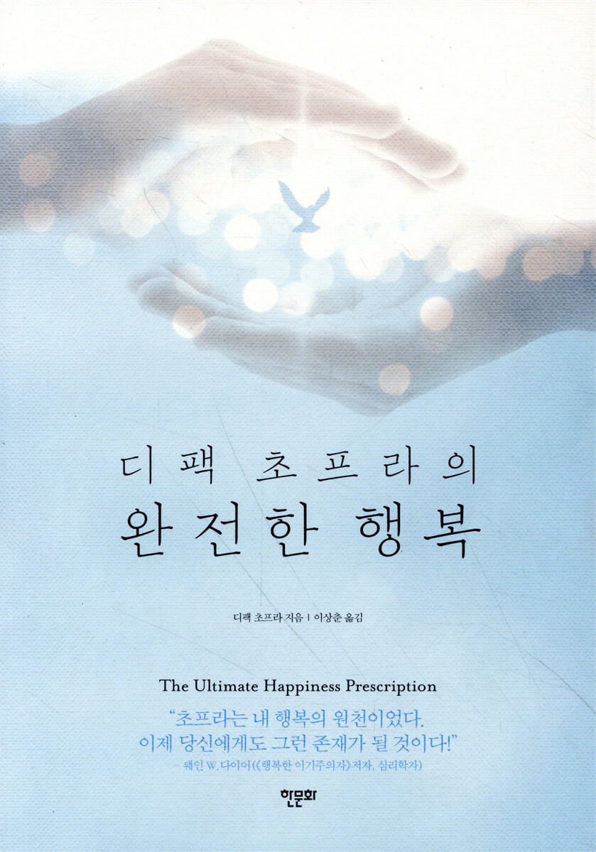 디팩 초프라의 완전한 행복