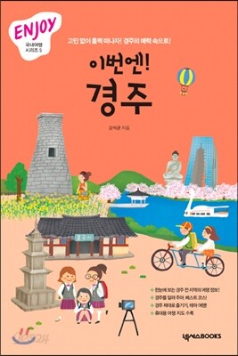 이번엔! 경주 ENJOY 국내여행