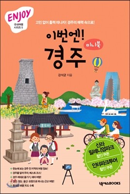 이번엔! 경주 ENJOY 국내여행 미니북