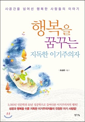 행복을 꿈꾸는 지독한 이기주의자