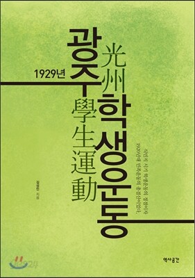 1929년 광주학생운동