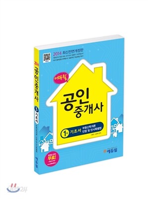 2014 에듀윌 공인중개사 1차 기초서