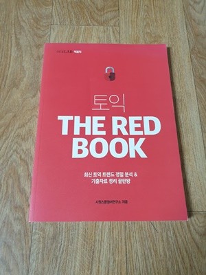 시원스쿨 토익 THE RED BOOK(상세설명참조) - 최신 토익 트렌드 정밀분석 & 기출자료 정리 끝판왕