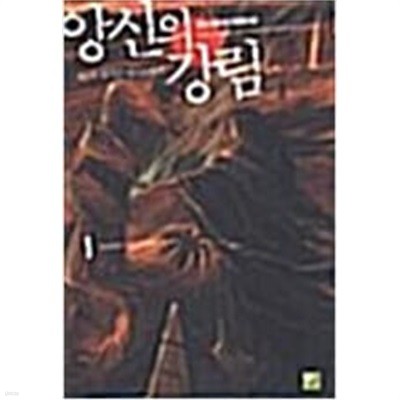 앙신의 강림 1-15 완결 // 쥬논 판타지소설
