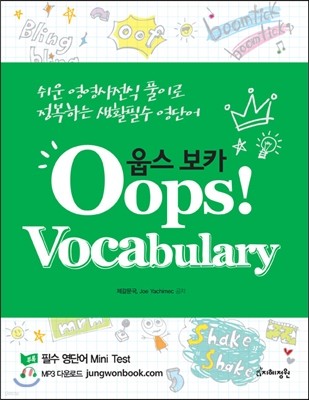 Oops! Vocabulary 웁스 보카