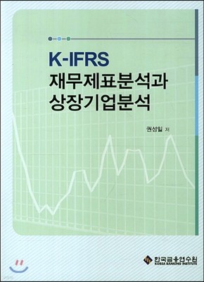 K-IFRS 재무제표분석과 상장기업분석