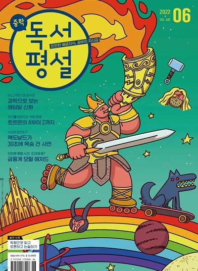 중학 독서평설 No.342 (2022년 6월호)