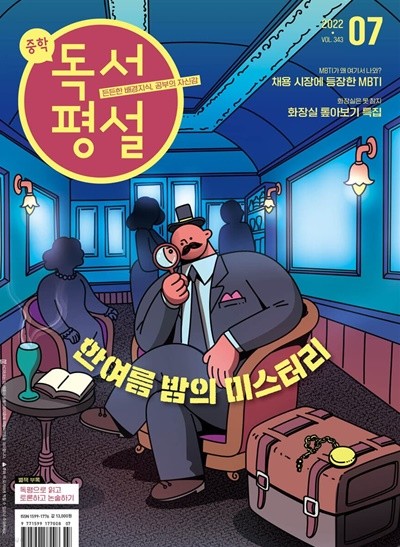 중학 독서평설 No.343 (2022년 7월호)