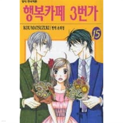 행복카페 3번가(완결) 1~15  - KOU MATSUZUKI 로맨스만화 -