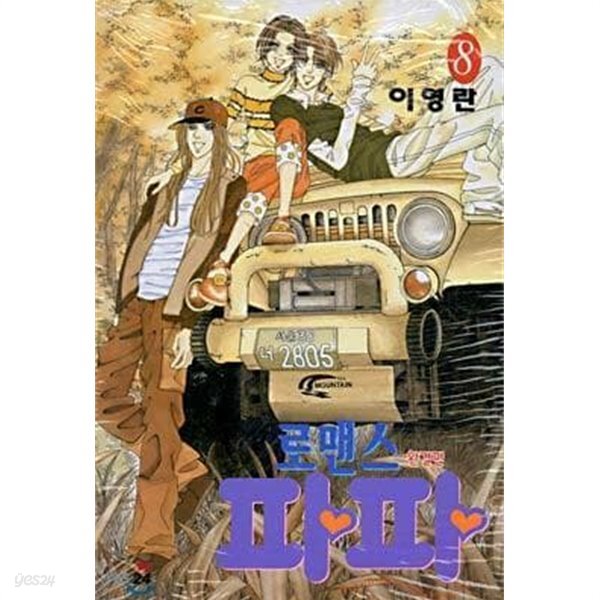 이영란 로맨스 파파 1-8권 완결 세트 (7권 상태 필독/ 실사진 첨부/ 업소용/ 상품설명 참조)코믹갤러리 - YES24