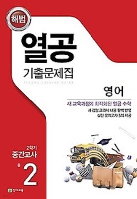 열공 기출문제집 영어(천재교육 정사열) 중 2-2 중간고사 (2022년)