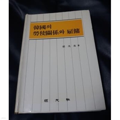 한국의 노사관계와 고용 배무기 저 1991년 초판본