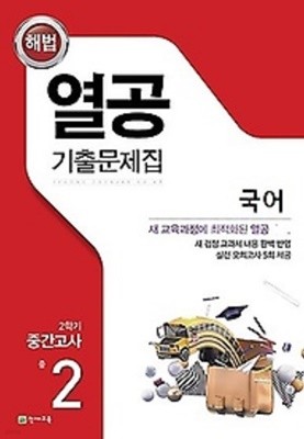 열공 기출문제집 국어(비상교육 김진수) 중 2-2 중간고사 (2022년)