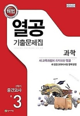 해법 열공 기출문제집 과학 중 3-2 중간고사 (2022년) : 새 교육과정에 최적화된 열공 과학