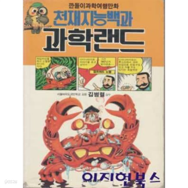 [중고샵] 천재지능백과 과학랜드 (깐돌이과학여행만화) - 예스24 [중고샵]천재지능백과 과학랜드 (깐돌이과학여행만화) - 예스24