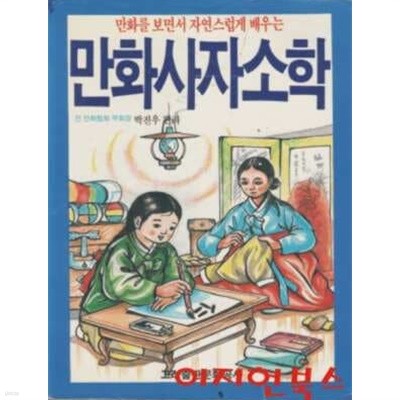 만화사자소학 : 만화를 보면서 자연스럽게 배우는