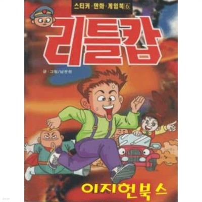 리틀캅 : 스티커 만화 게임북 6