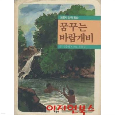 꿈꾸는 바람개비 (계몽사 창작 동화)