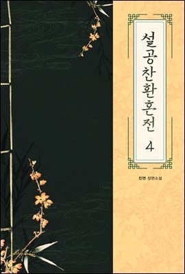 설공찬환혼전 4권