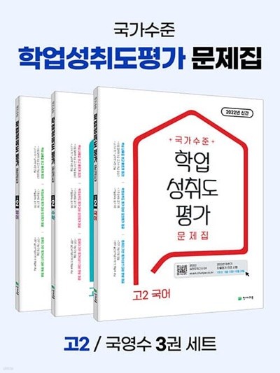 [세트] 국가수준 학업성취도평가 문제집 고2 3종 세트 - 전3권 (2022년) - 국어.영어.수학  | 고등 국가수준 학업성취도 (2022년)