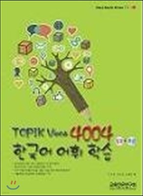 Topik Voca 4004 한국어 어휘 학습 입문 초급