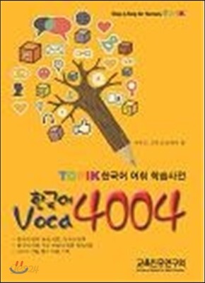 Topik Voca 4004 한국어 어휘 학습 사전