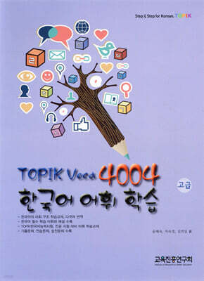 Topik Voca 4004 한국어 어휘 학습 고급
