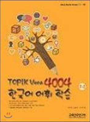 Topik Voca 4004 한국어 어휘 학습 중급