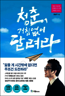 청춘, 거침없이 달려라