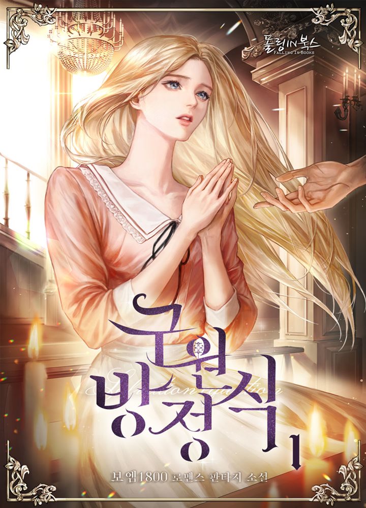 [세트] 구원 방정식 (총4권/완결)