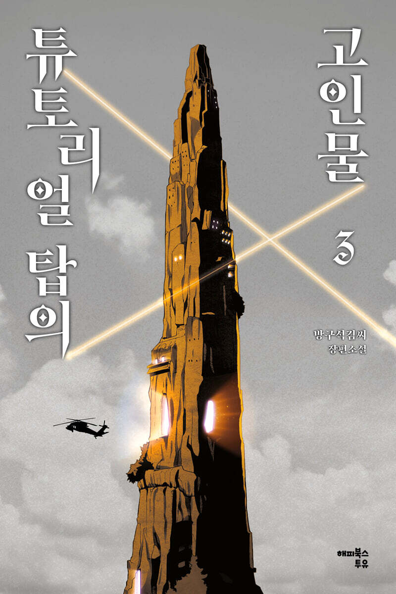 해피북스투유 튜토리얼 탑의 고인물 3