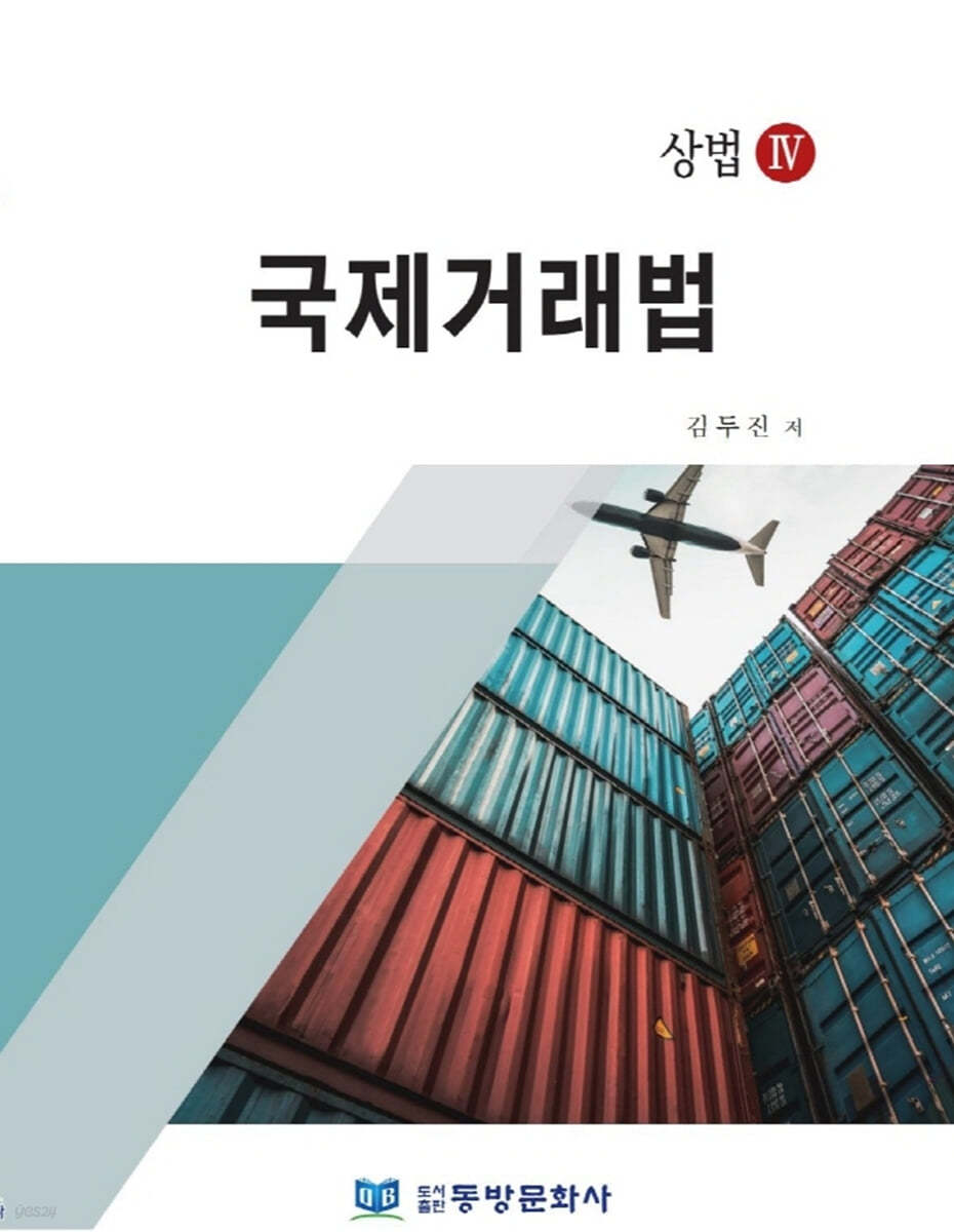 국제거래법