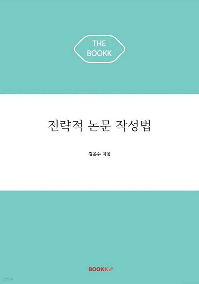 전략적 논문 작성법