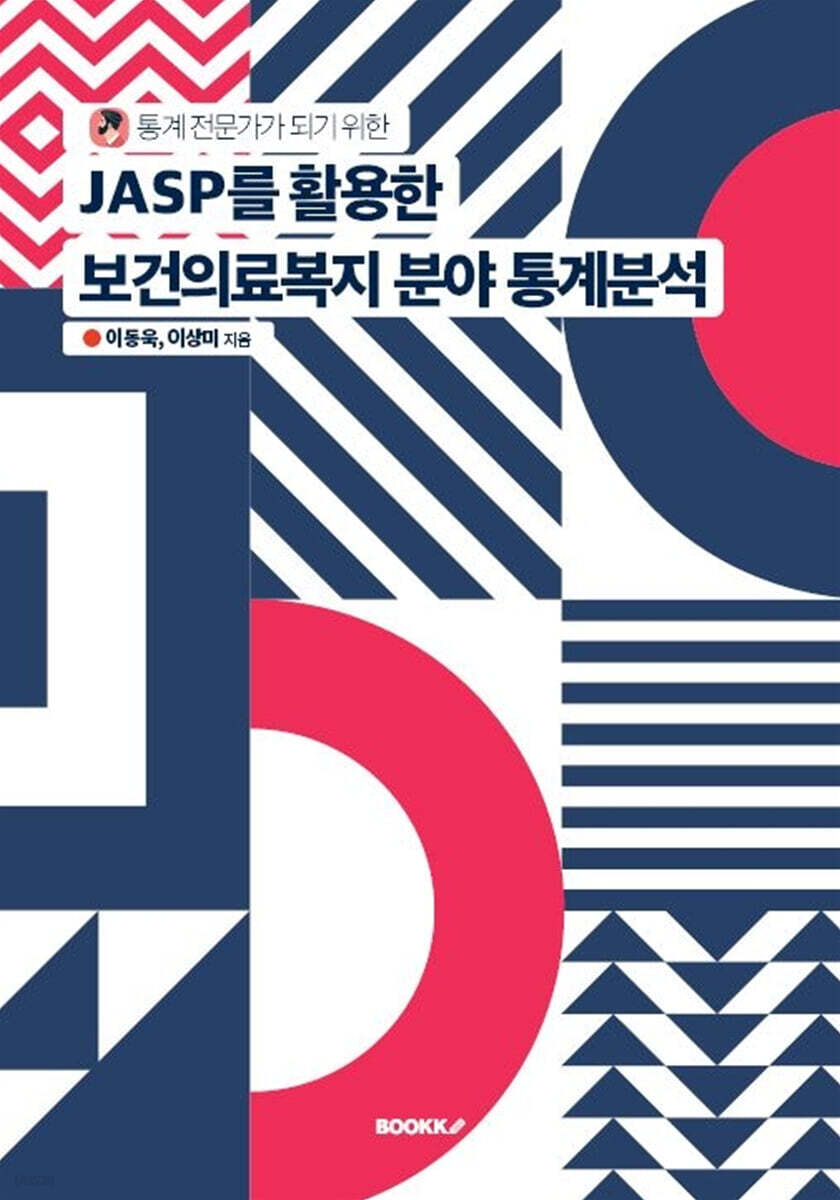 JASP를 활용한 보건의료복지 분야 통계분석