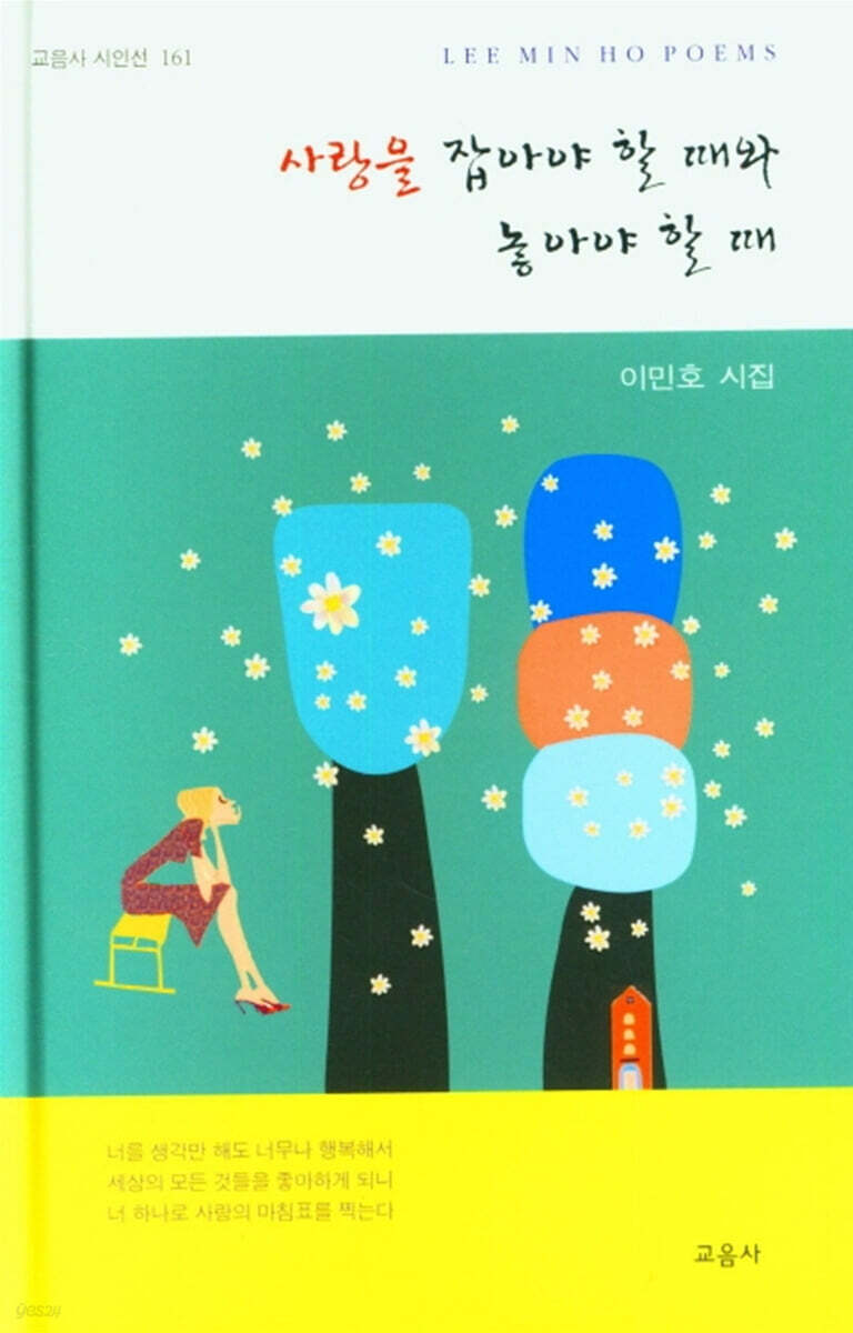 사랑을 잡아야 할 때와 놓아야 할 때