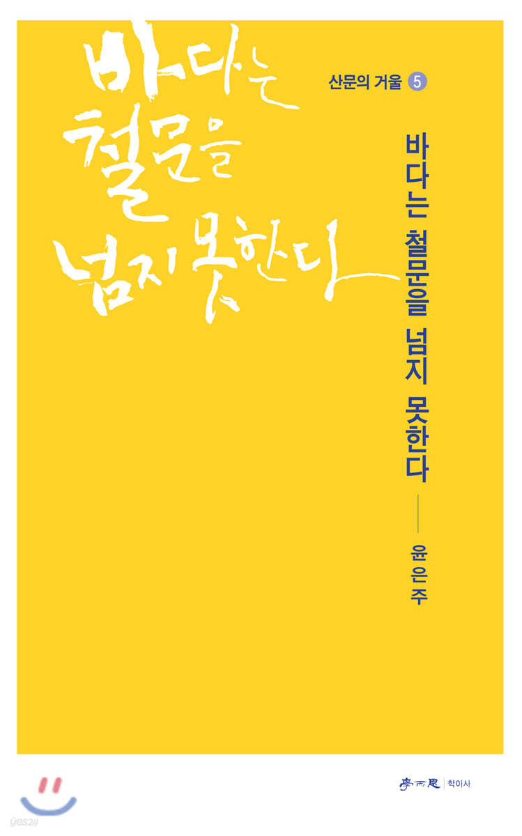바다는 철문을 넘지 못한다