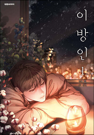 만화 이방인 1