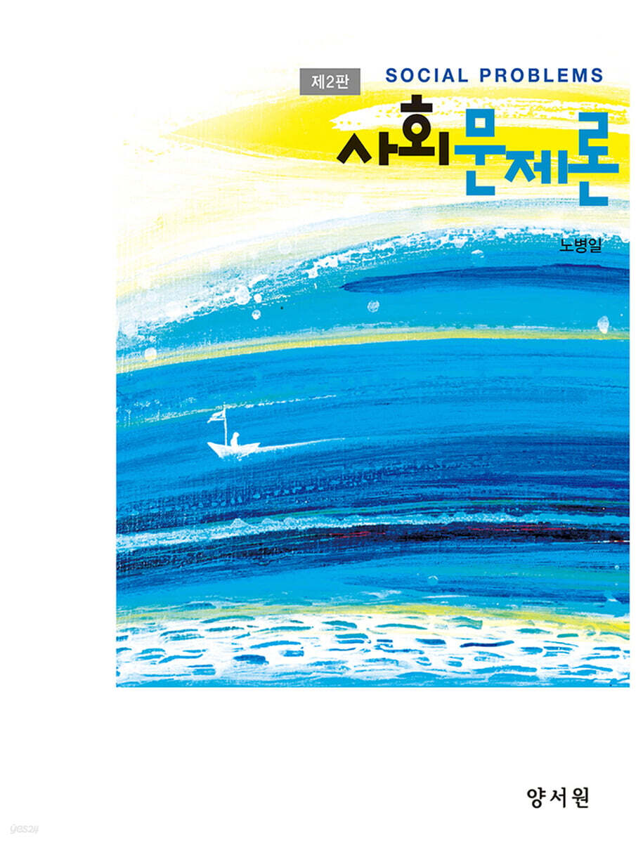사회문제론