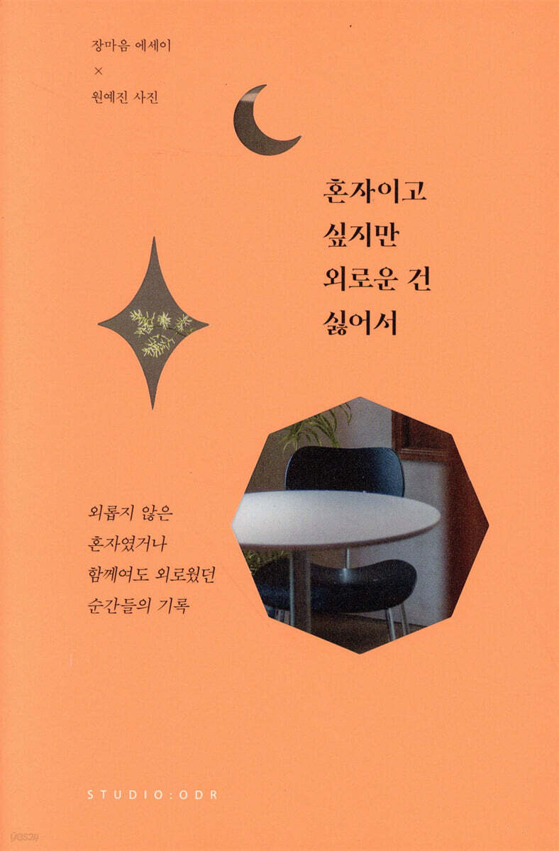 혼자이고 싶지만 외로운 건 싫어서