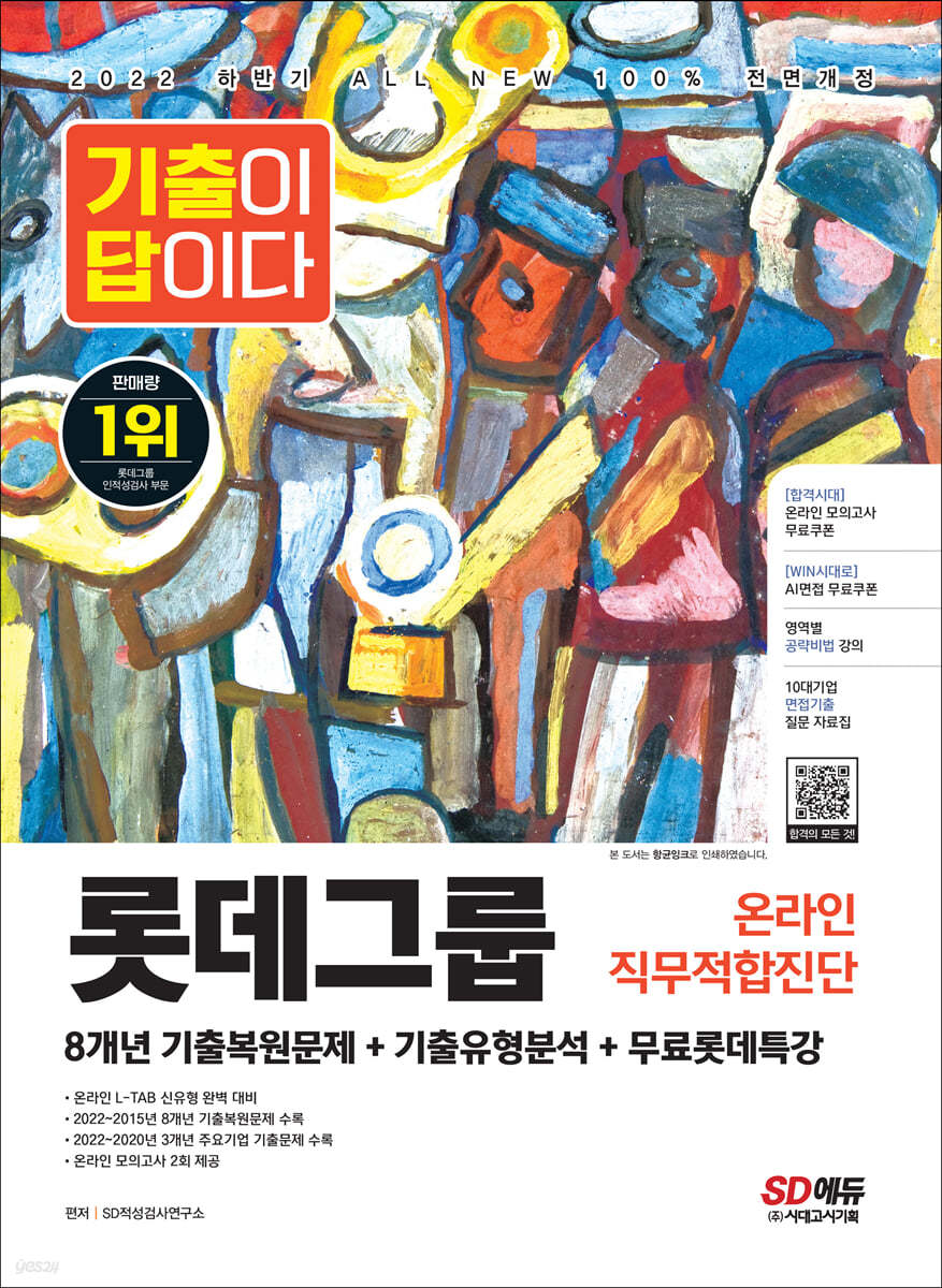 2022 하반기 All-New 기출이 답이다 L-TAB 롯데그룹 온라인 직무적합진단+무료롯데특강