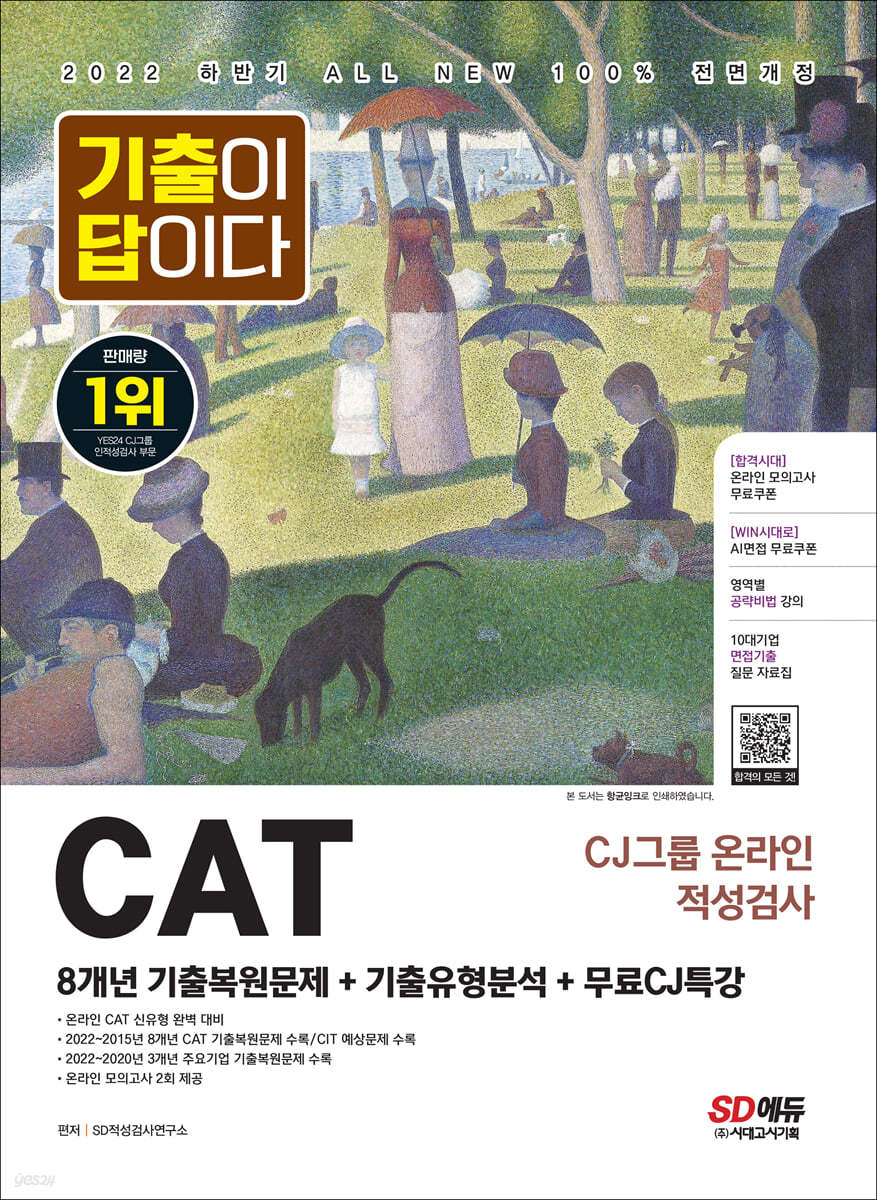 2022 하반기 All-New 기출이 답이다 CAT CJ그룹 온라인 적성검사+무료CJ특강