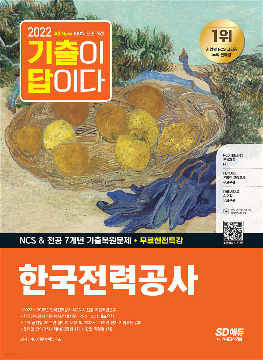 2022 하반기 All-New 기출이 답이다! 한국전력공사(한전) NCS&전공 7개년 기출+무료한전특강