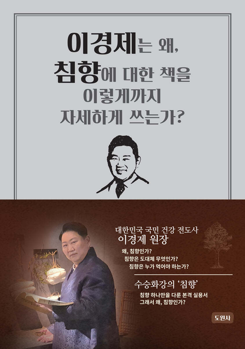 이경제는 왜, 침향에 대한 책을 이렇게까지 자세하게 쓰는가?