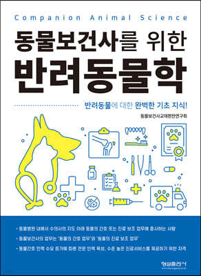 동물보건사를 위한 반려동물학